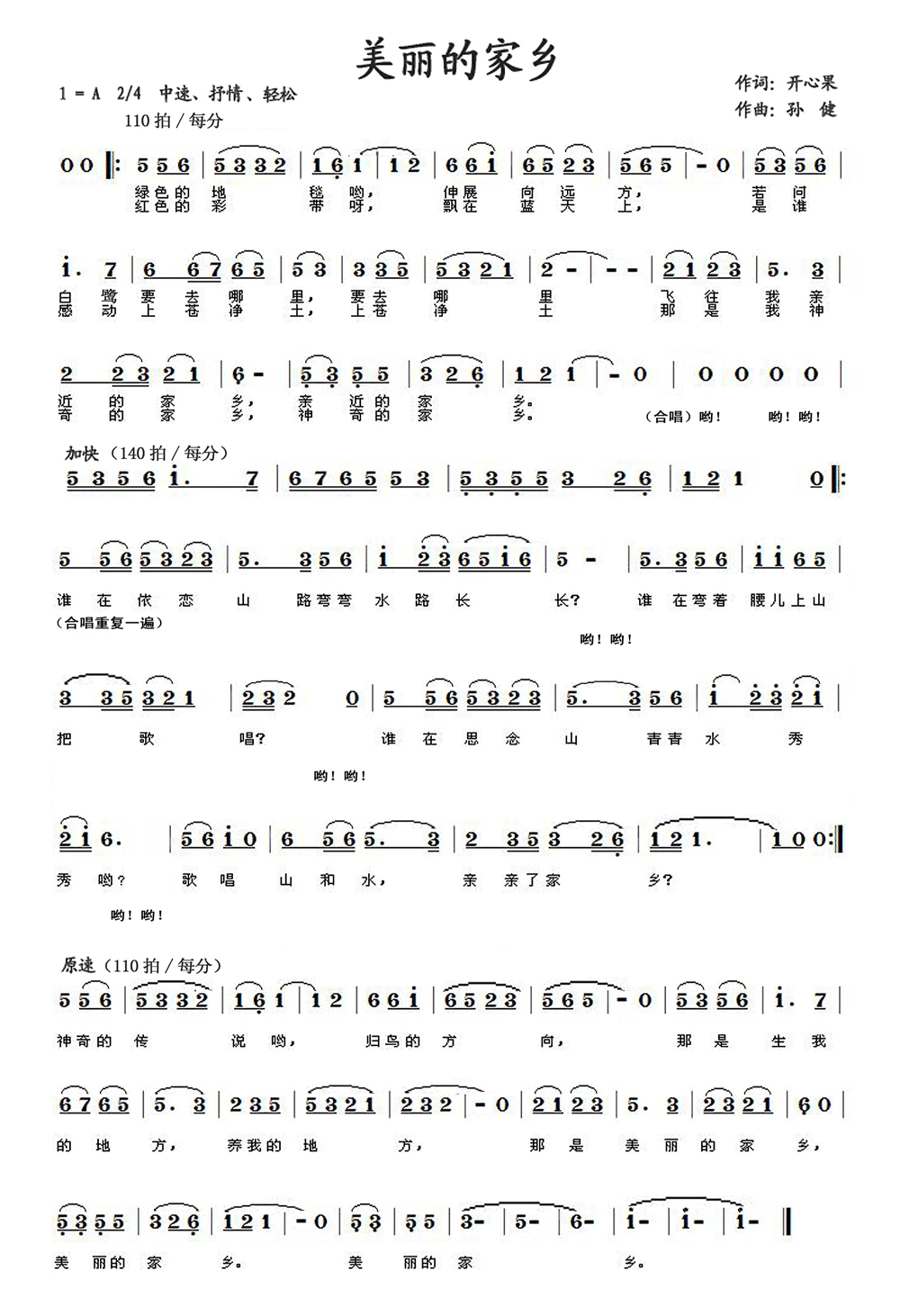 美丽的家乡（开心果词 孙健曲） 
