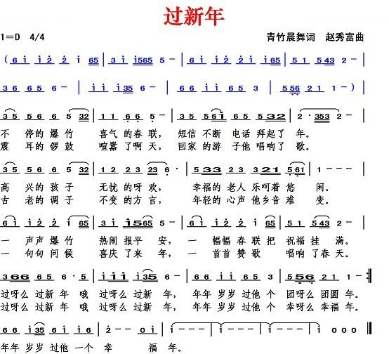 过新年（青竹晨舞词 赵秀富曲）