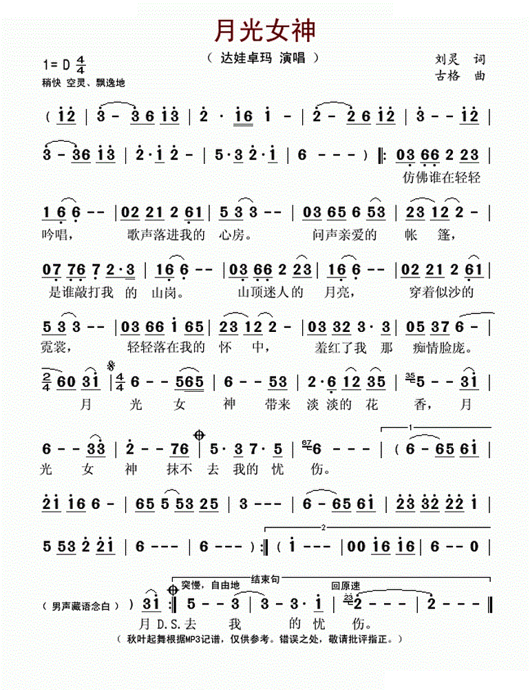 月光女神（刘灵词 古格曲）