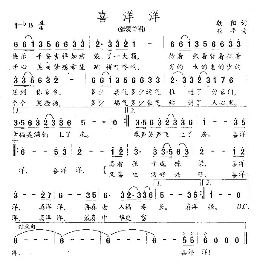 喜洋洋（朝阳词 亚平曲）