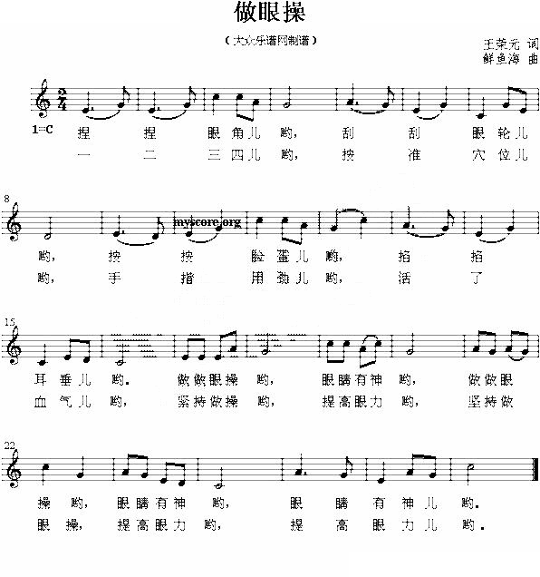 做眼操