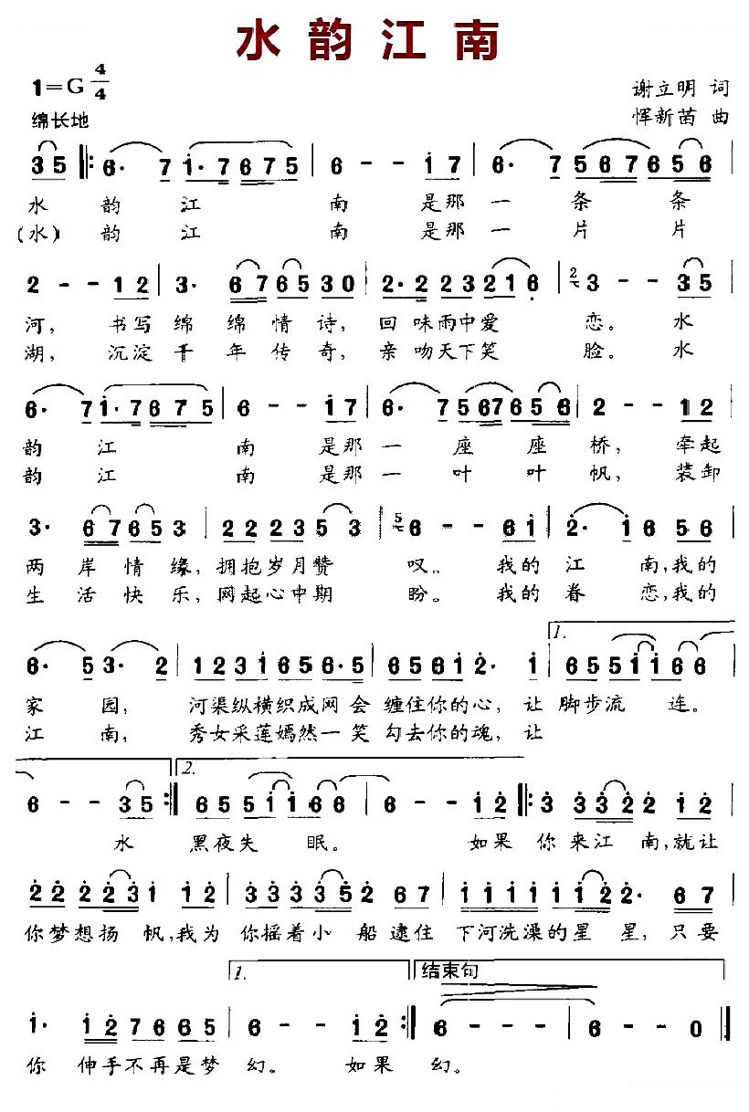 水韵江南（谢立明词 恽新苗曲）