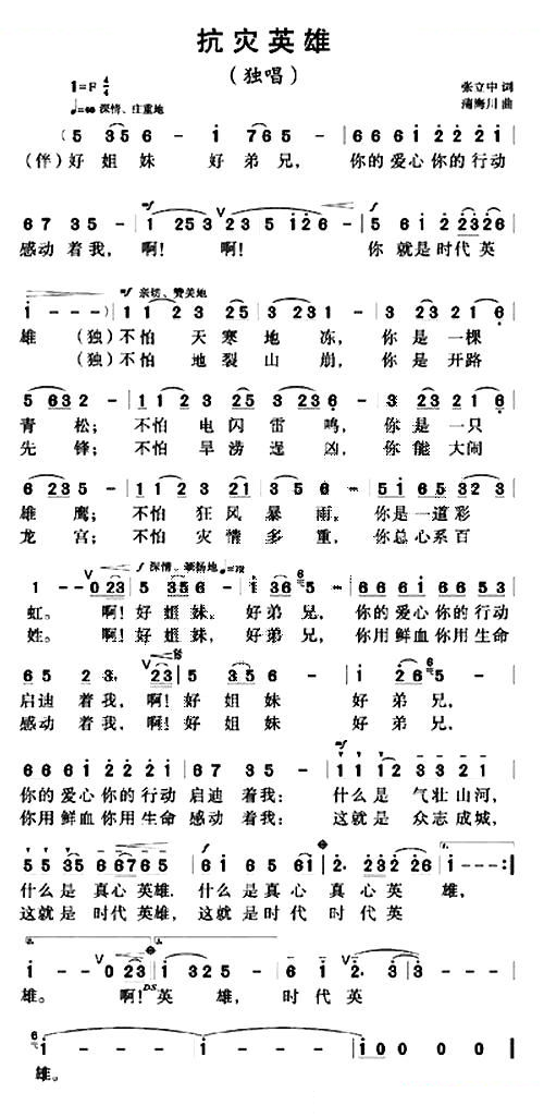 抗灾英雄（张立中词 蒲海川曲）