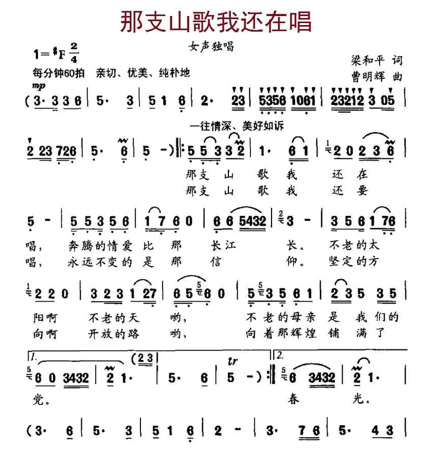 那支山歌我还在唱（梁和平词、曹明辉曲） 