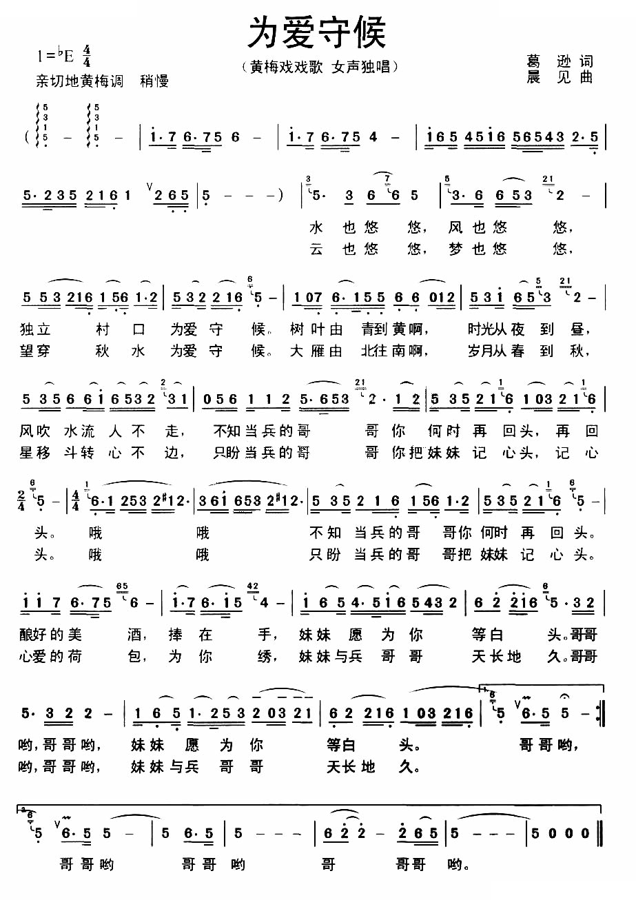 为爱守候（戏歌） 黄梅戏谱