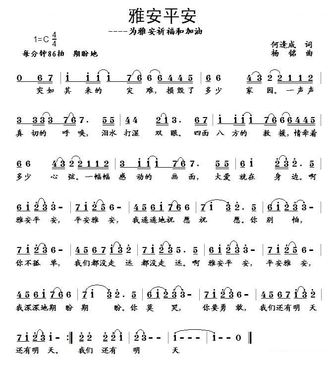 雅安平安（何逢成词 杨铭曲）