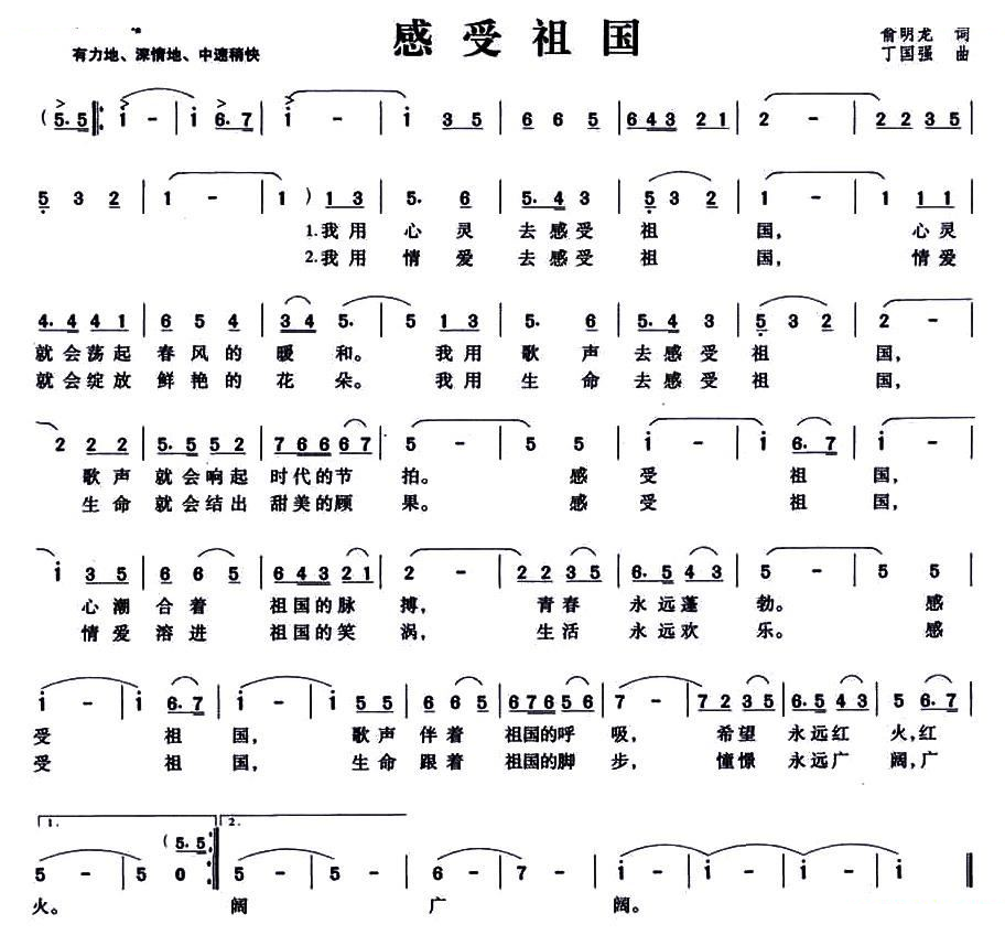 感受祖国（俞明龙词 丁国强曲）