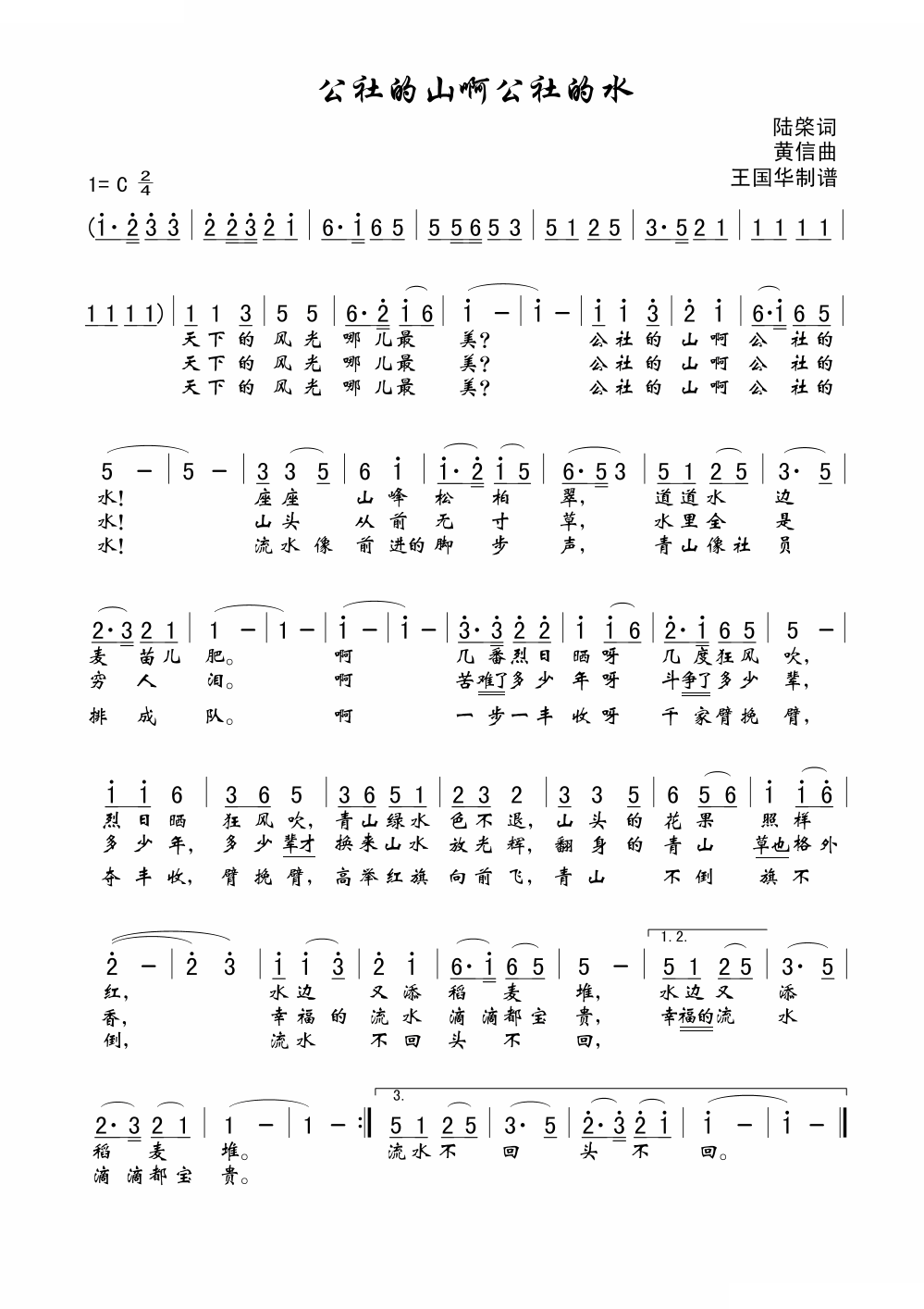 公社的山啊公社的水（老歌制谱、黄信曲）