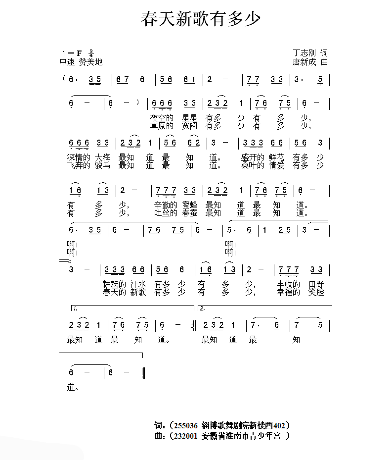 春天新歌有多少（丁志刚词 唐新成曲）