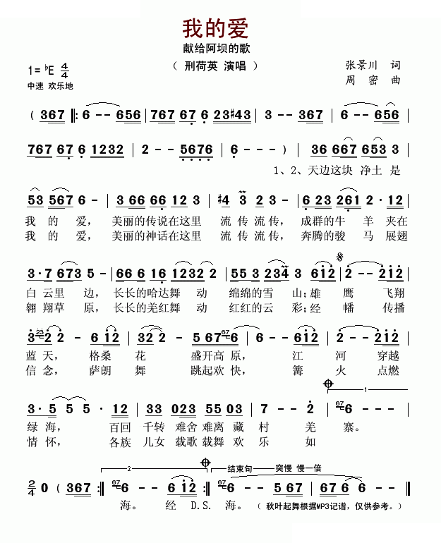 我的爱（献给阿坝的歌）