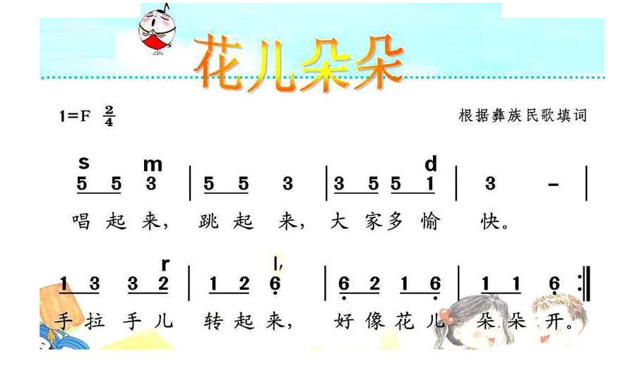 花儿朵朵（彝族民歌） 