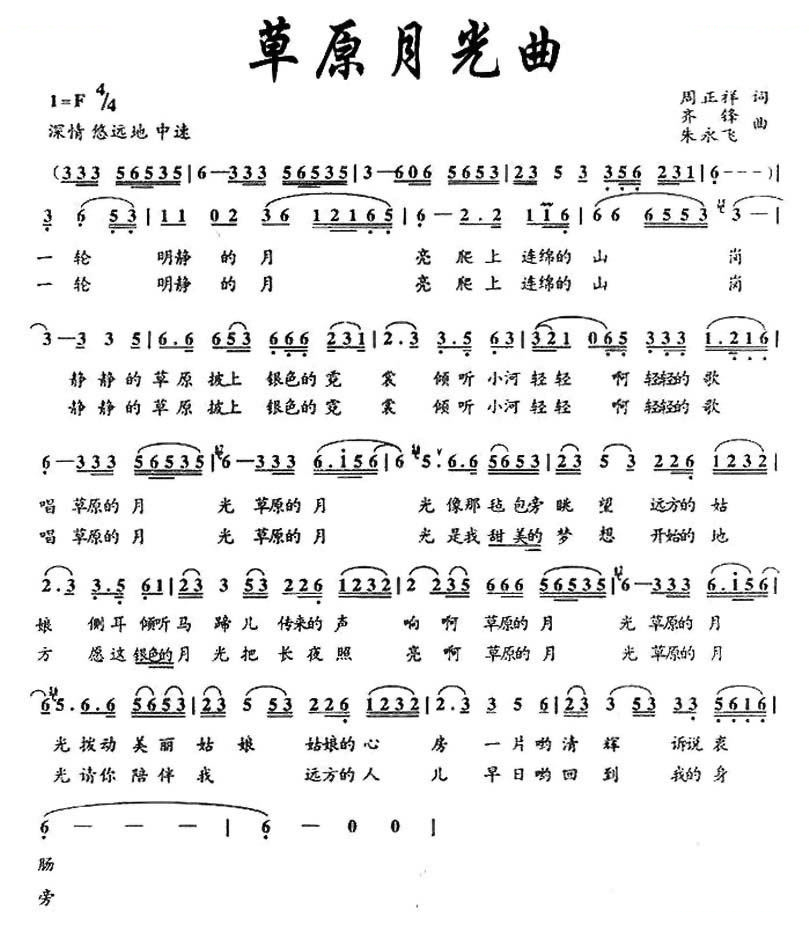 草原月光曲（周正祥词 齐峰 朱永飞曲）