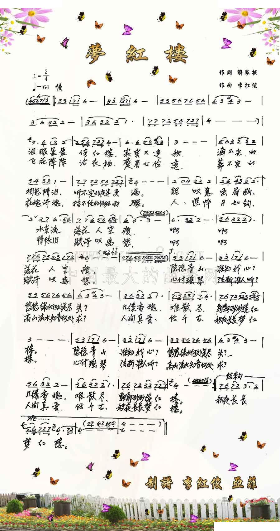 梦红楼（解家桐词 李红俊曲） 