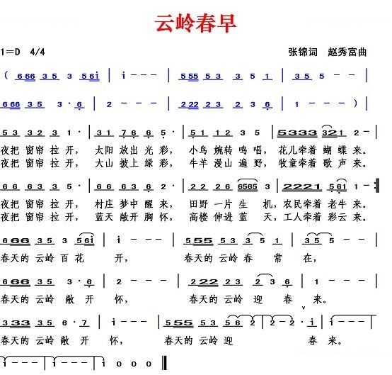 云岭春早（张锦词 赵秀富曲）