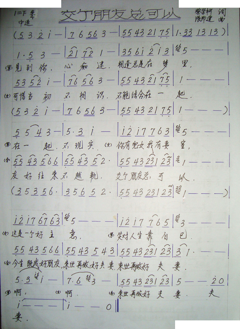 交个朋友总可以（手写谱） 
