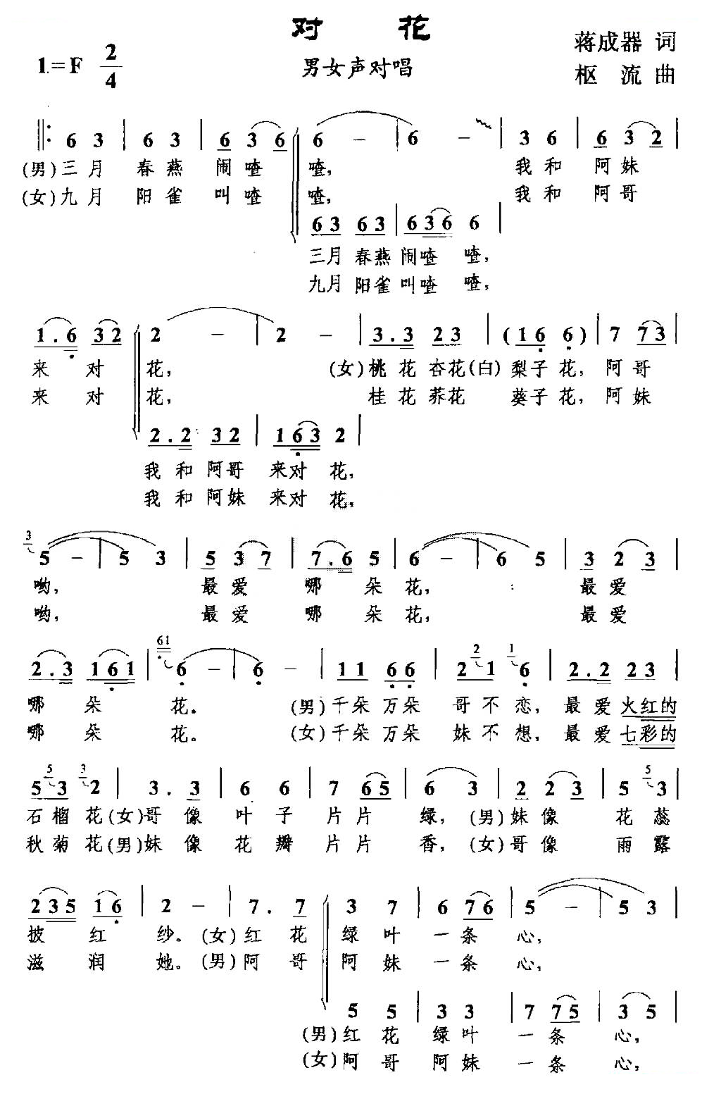 对花（蒋成器词 枢流曲）