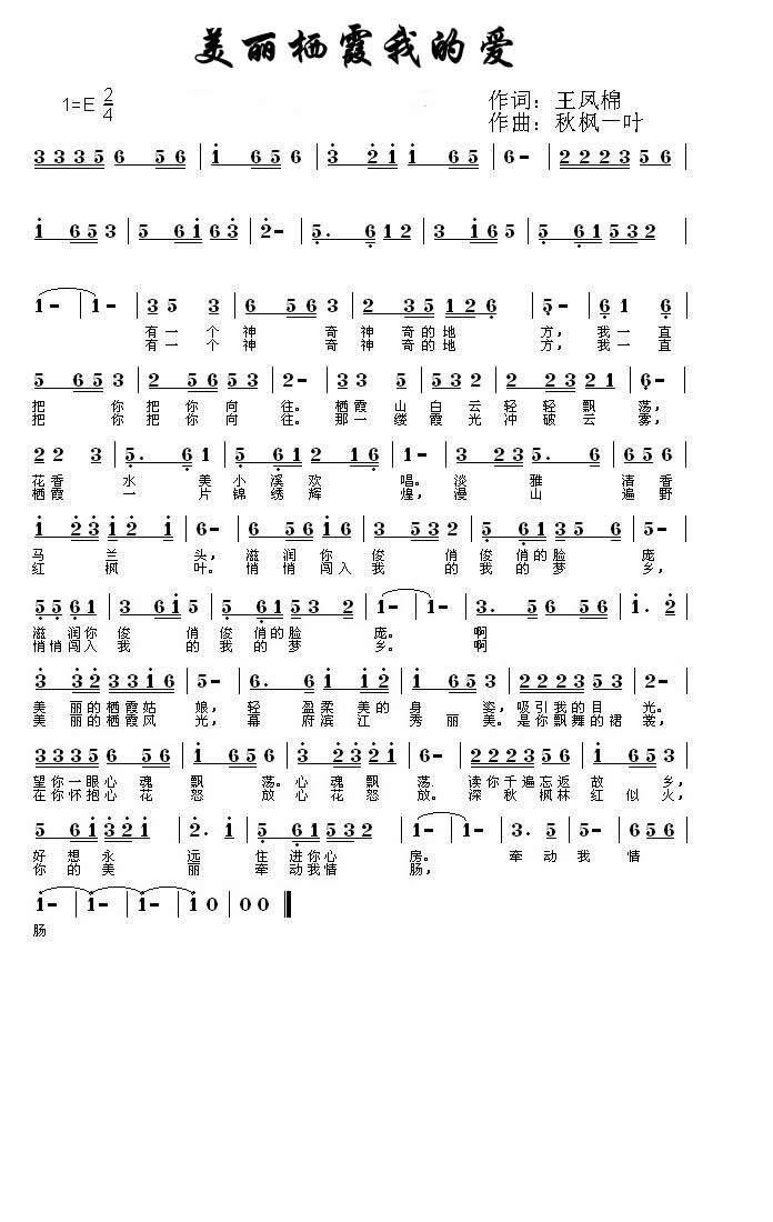美丽栖霞我的爱（王凤棉词 秋枫一叶曲）