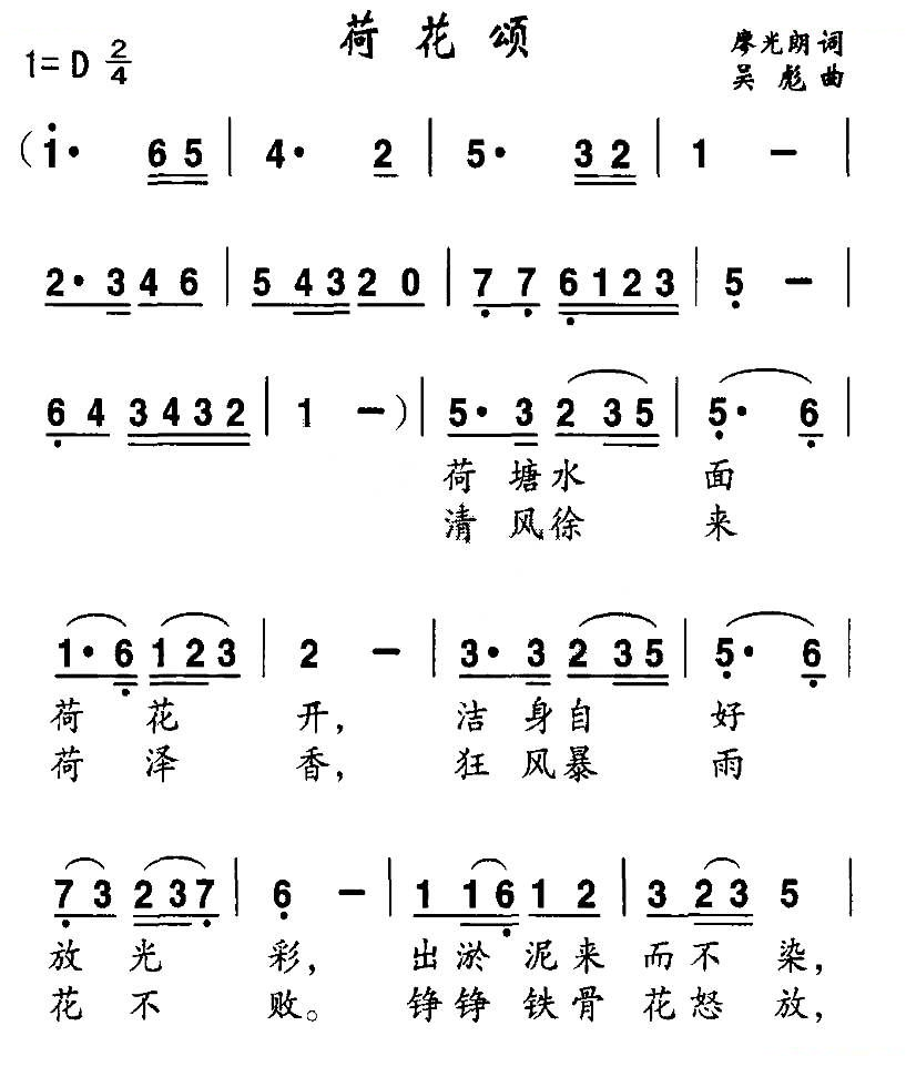 荷花颂（廖光朗词 吴彪曲）