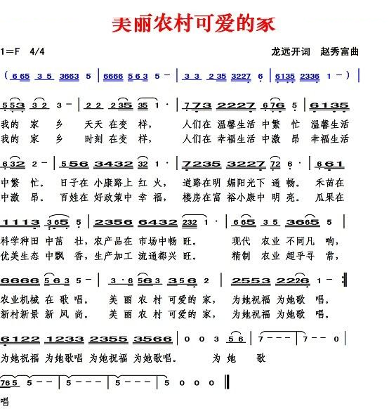 美丽农村可爱的家（龙远开词 赵秀富曲）
