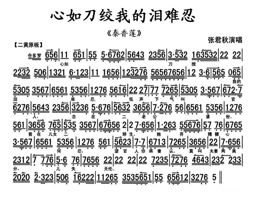心如刀绞我的泪难忍（秦香莲秦香莲唱段、琴谱） 