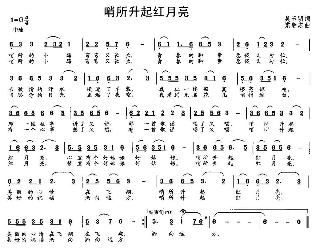 哨所升起红月亮（吴玉明词 党继志曲）
