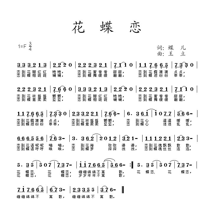 花蝶恋（蝶儿词 王立曲）