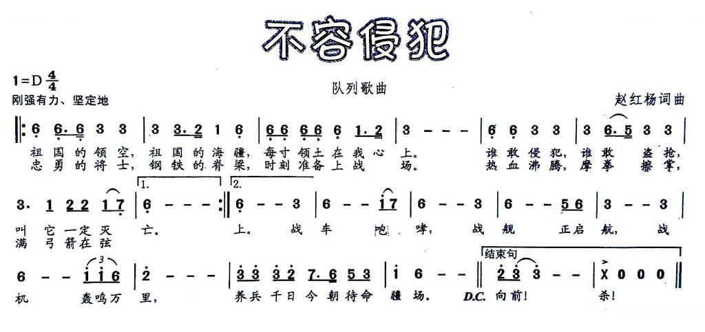 不容侵犯（队列歌曲）