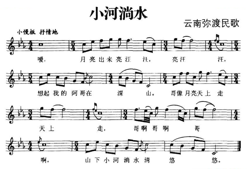 小河淌水（云南弥渡民歌