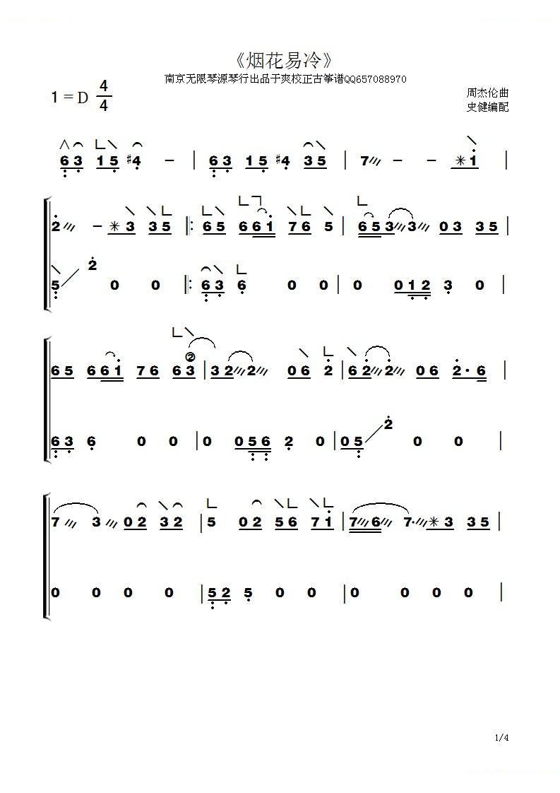 古筝曲谱烟花易冷 