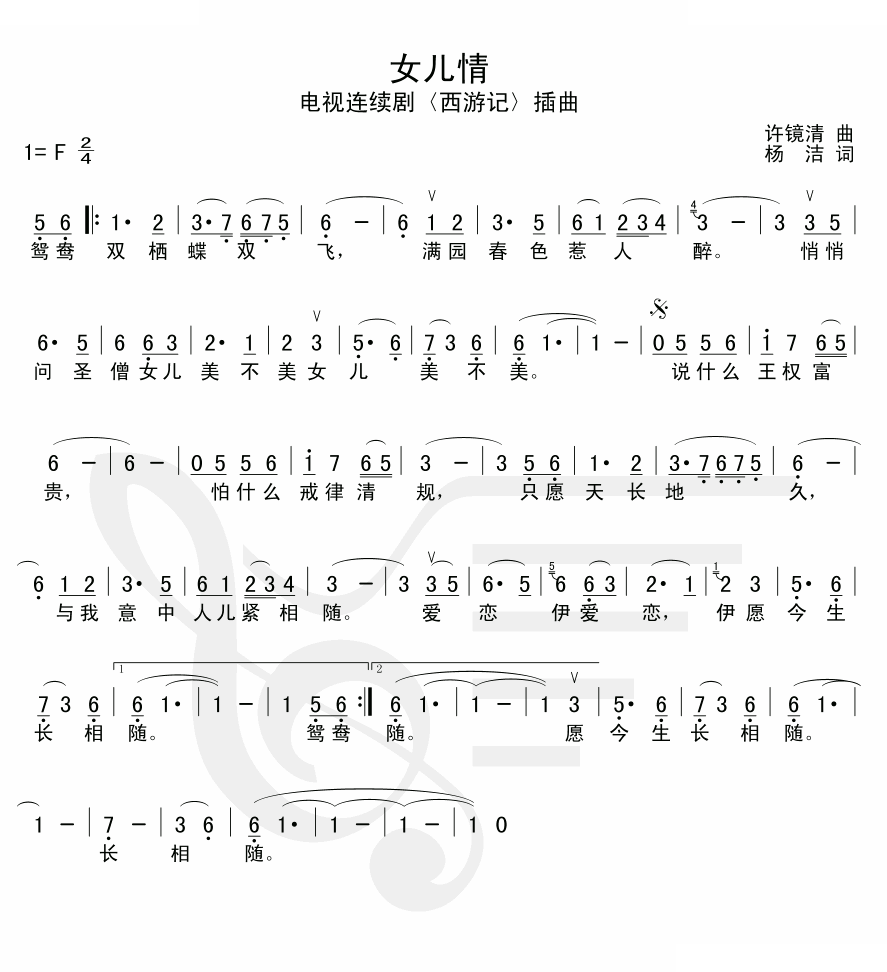 女儿情（电视剧西游记插曲）