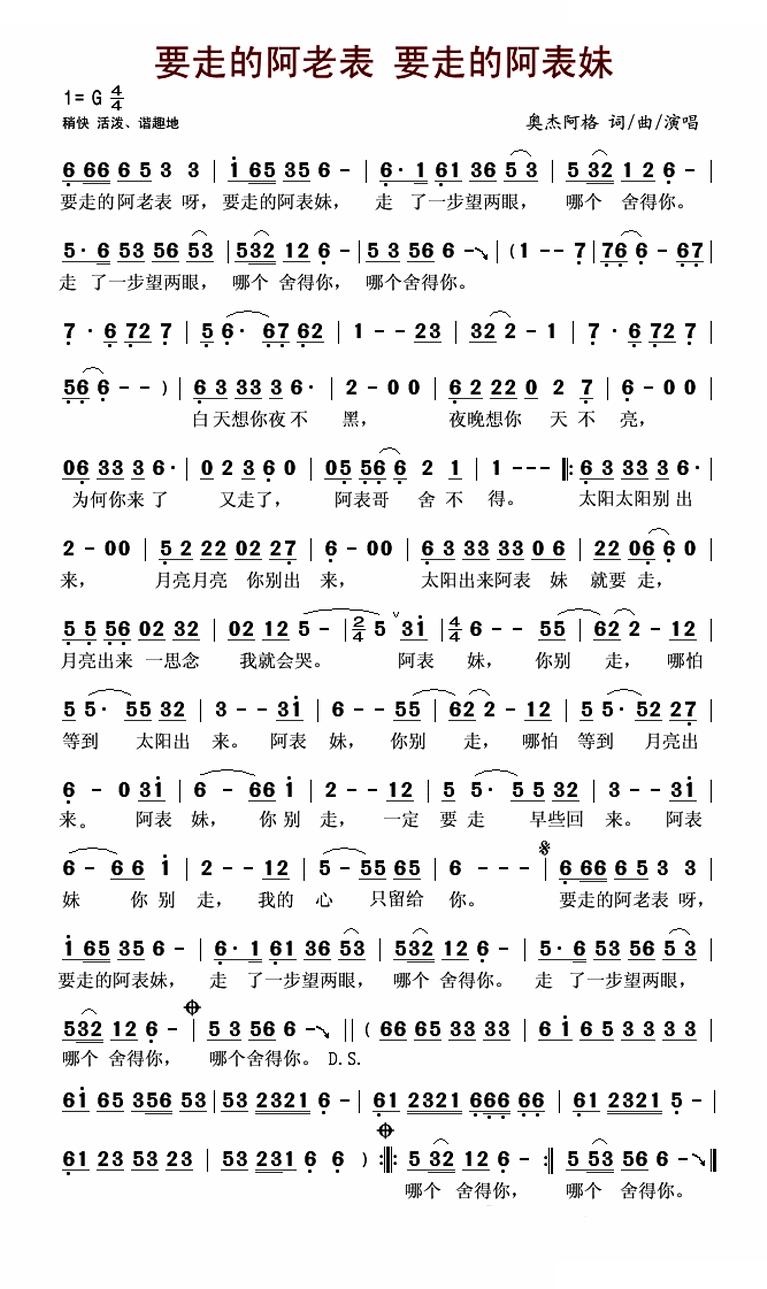 要走的阿老表 要走的阿表妹