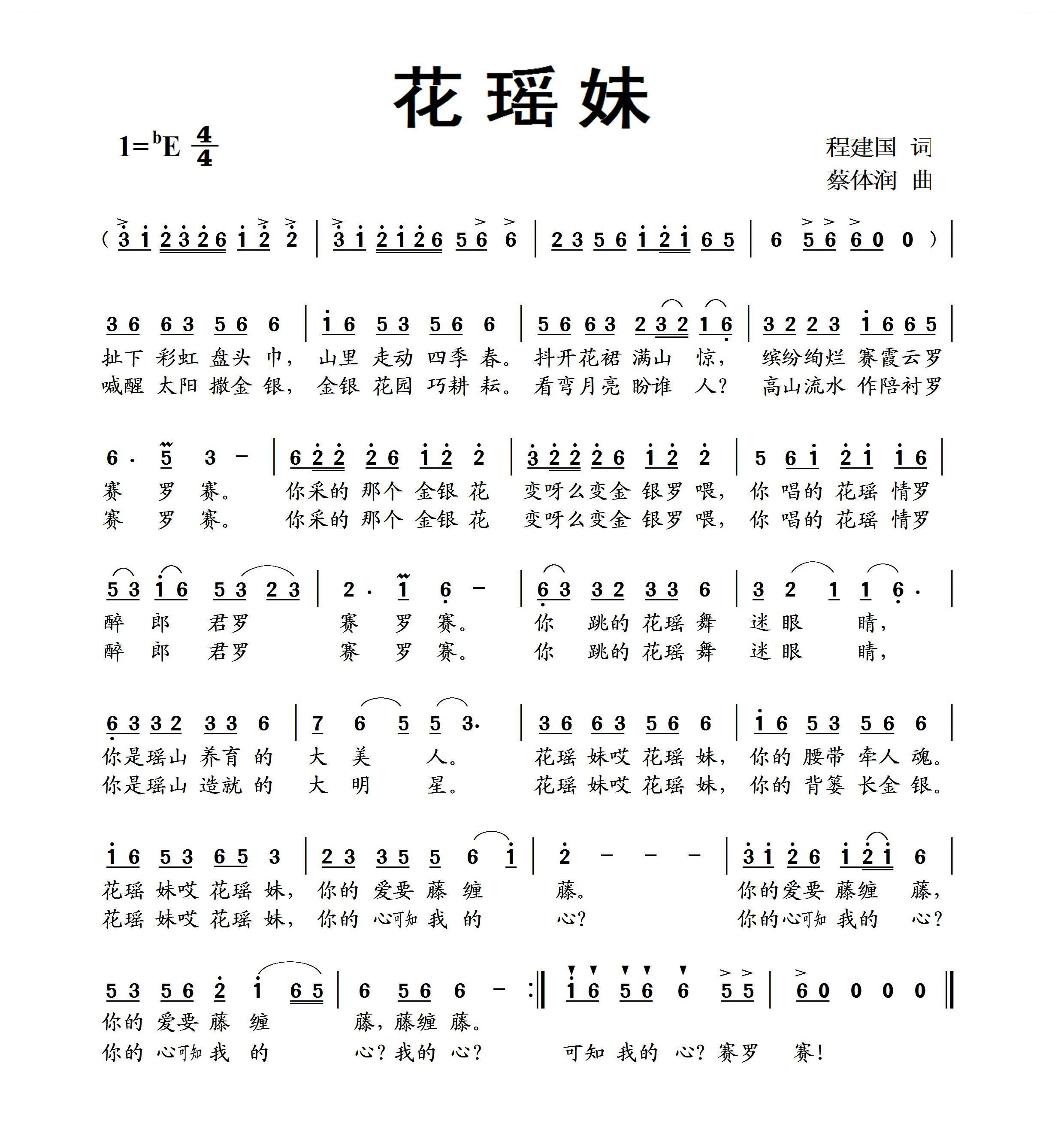 花瑶妹（程建国词 蔡体润曲）