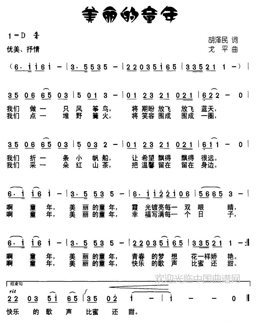 美丽的童年（胡泽民词 戈平曲）