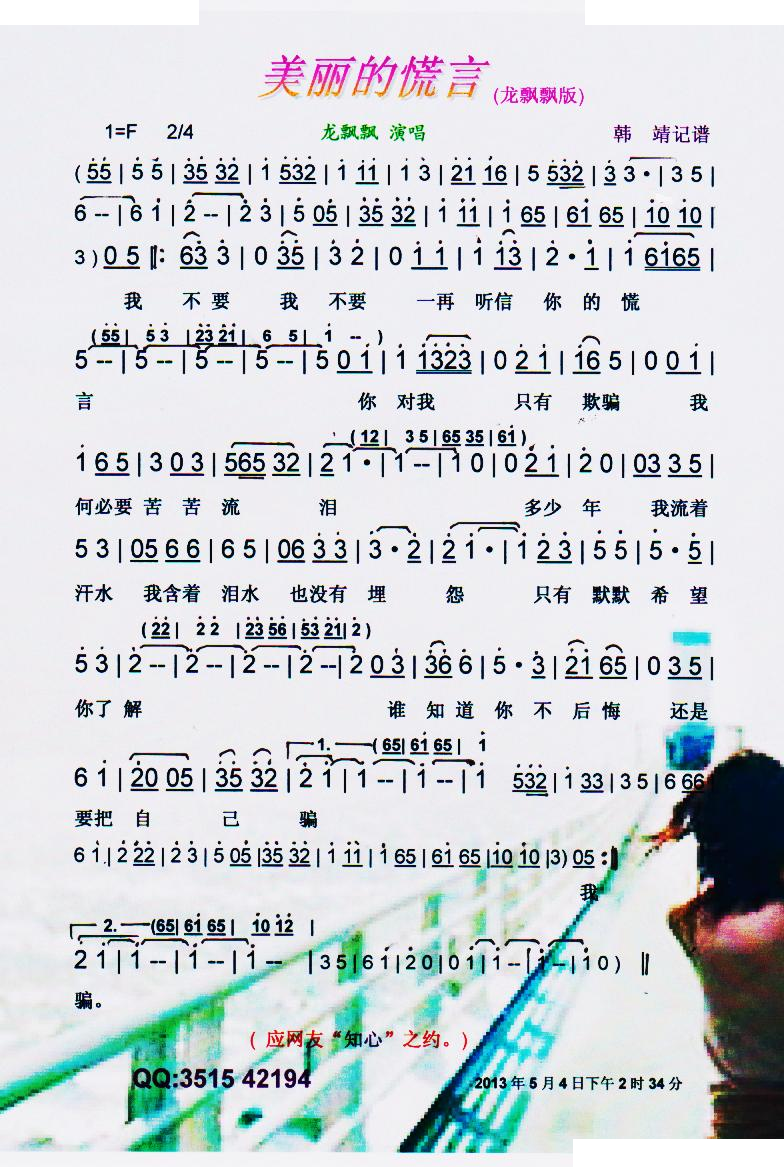 美丽的慌言（龙飘飘版）【彩谱】