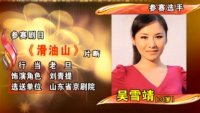 （剪转）目莲救母.滑油山--黑暗暗雾沉沉黄泉路上（吴雪靖）
