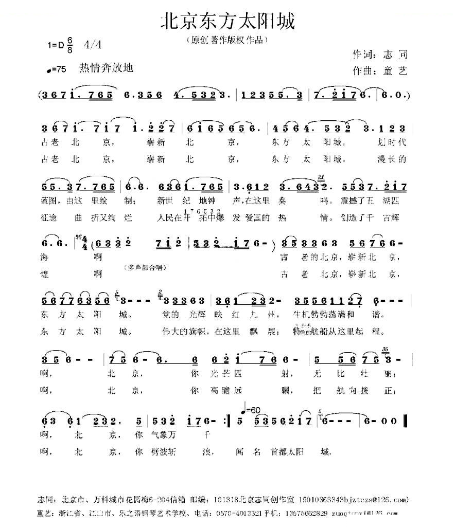 北京东方太阳城（志同词 童艺曲）