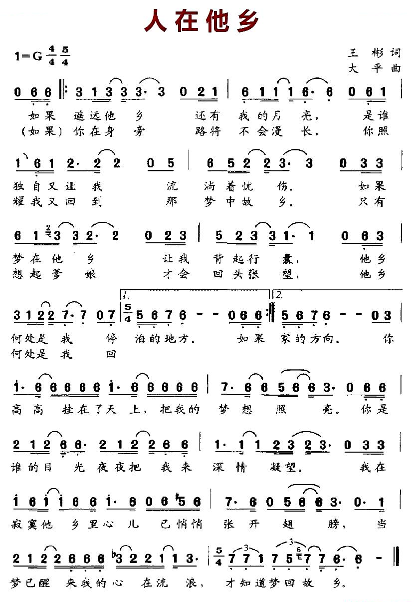 人在他乡（王彬词 大平曲）