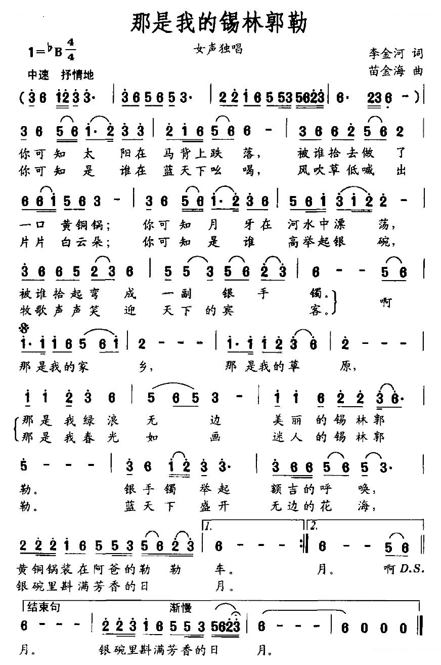 那是我的锡林郭勒（李金河词 苗金海曲）