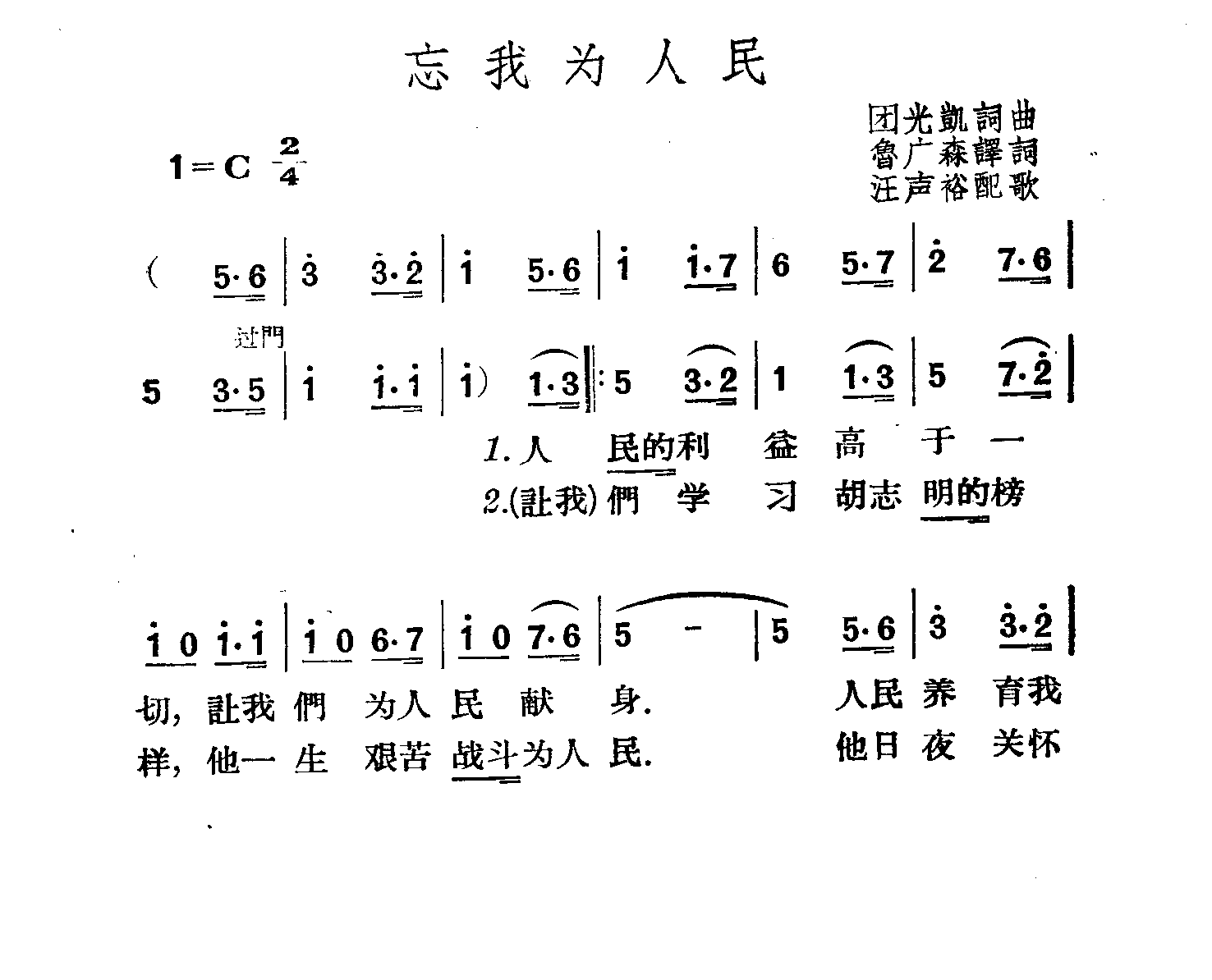 忘我为人民