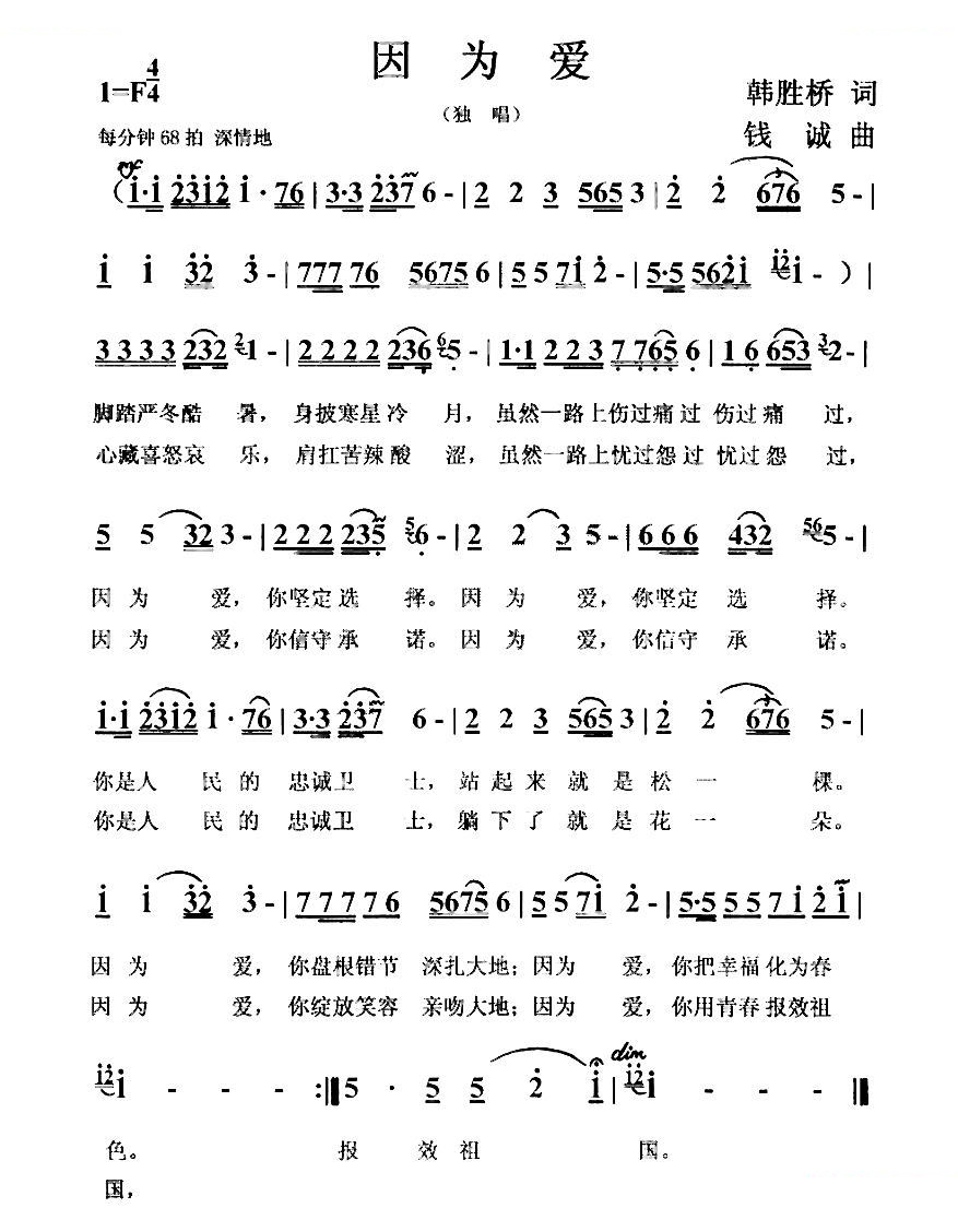 因为爱（韩胜桥词 钱诚曲）