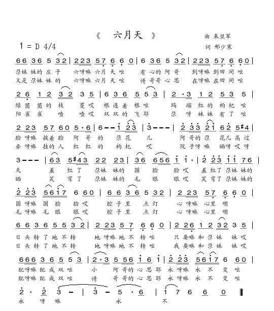 六月天