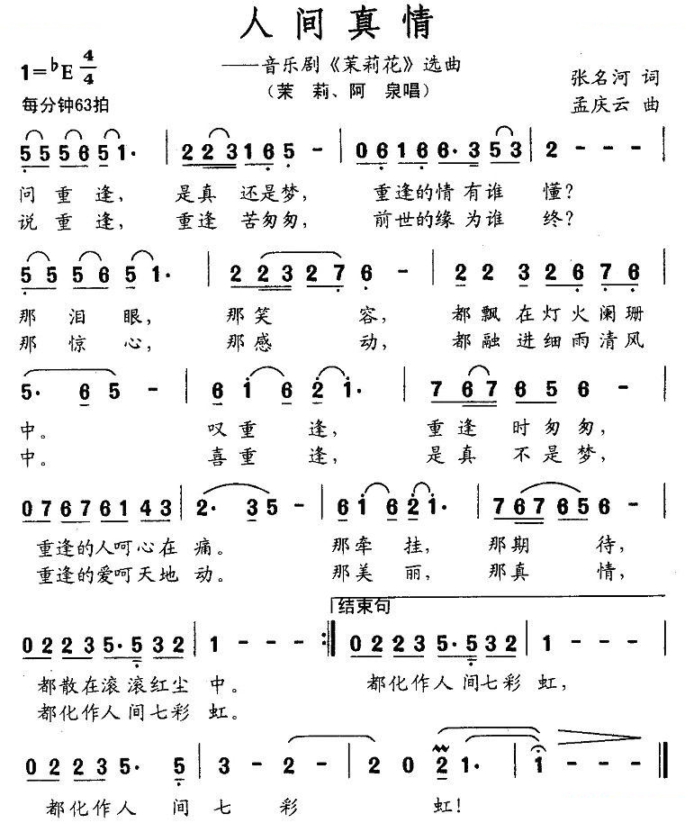 人间真情（音乐剧茉莉花选曲）