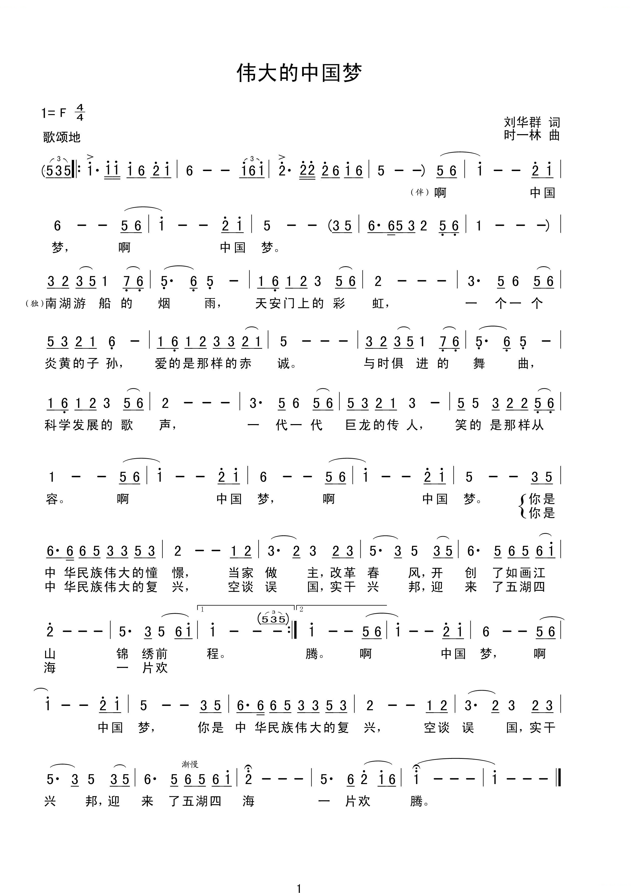 伟大的中国梦（刘华群词，时一林曲）