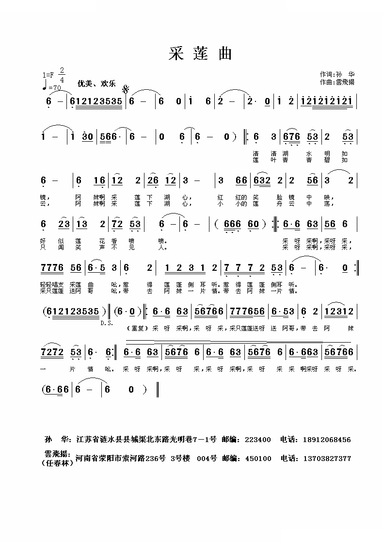 采莲曲（孙华 词 雲飛揚曲）