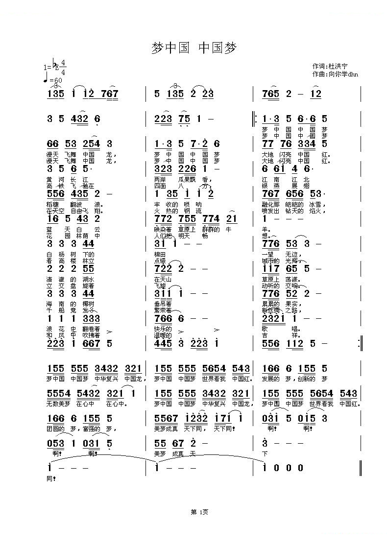 梦中国 中国梦 (杜洪宁词 向你学习dhn曲)