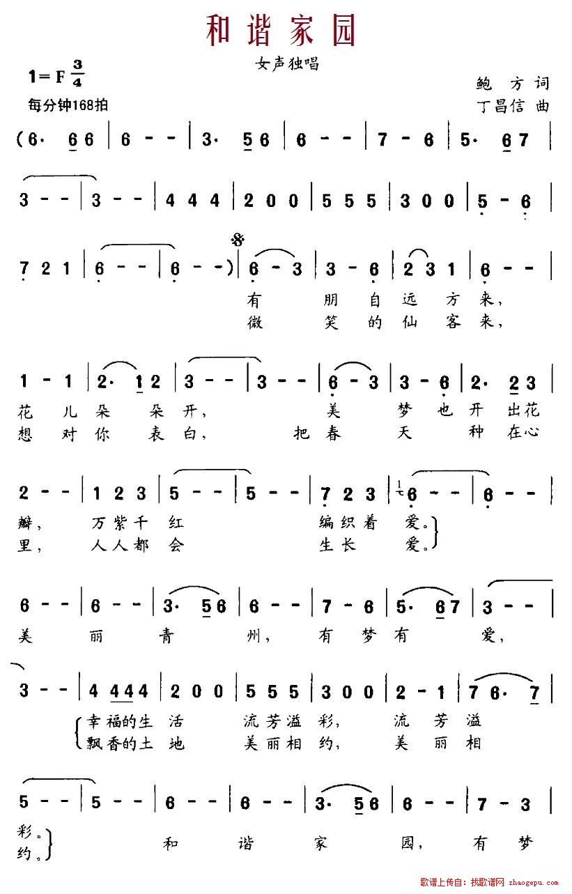 和谐家园（鲍方词丁昌信曲）