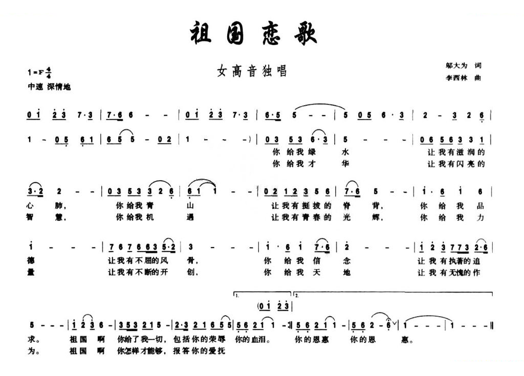 祖国恋歌（邬大为词 李西林曲）