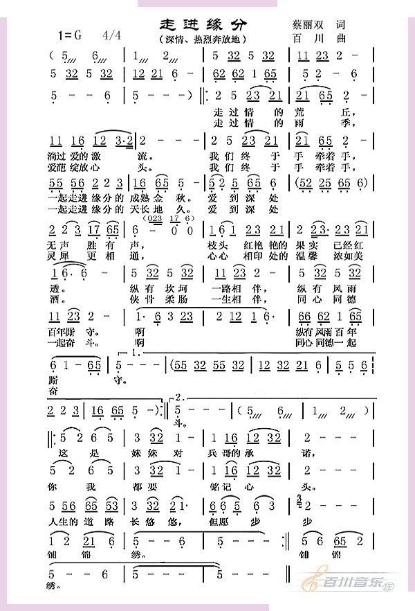 走进缘分（蔡丽双词 百川曲）