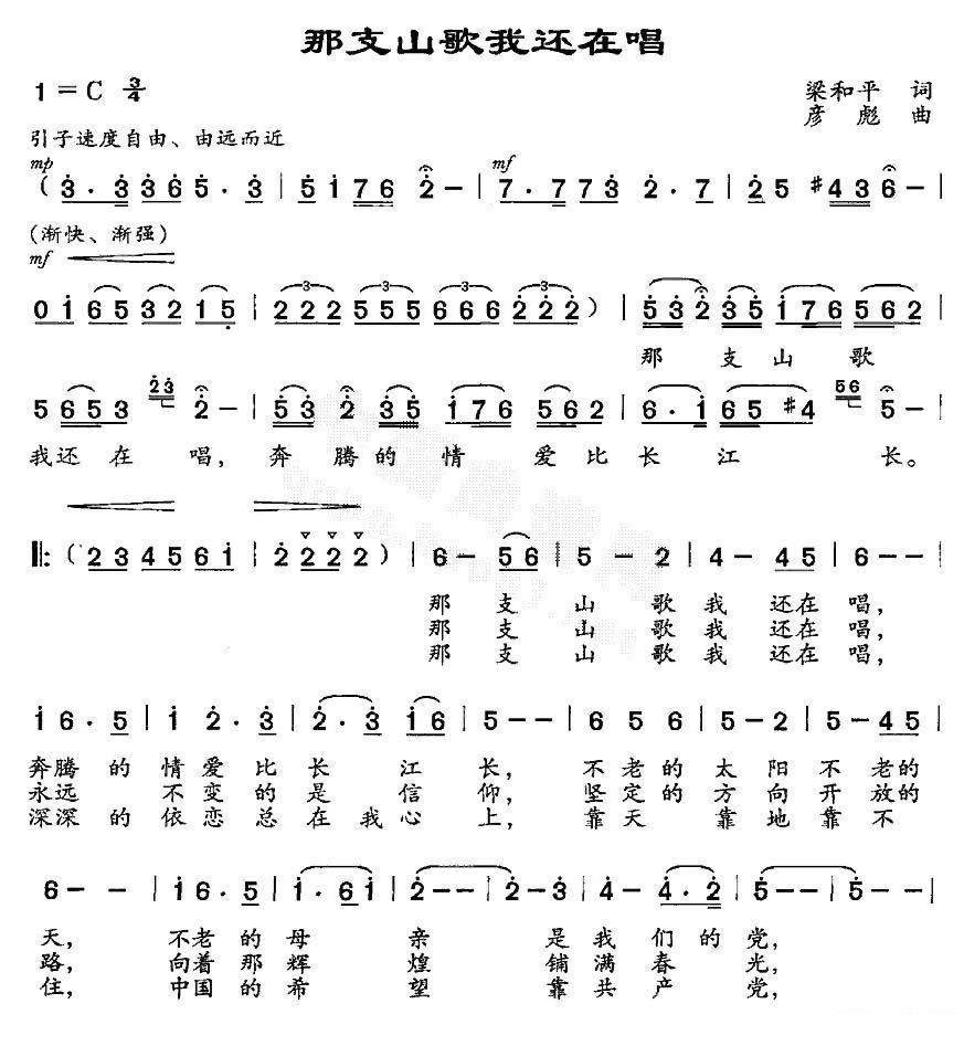 那支山歌我还在唱（梁和平词 彦彪曲）