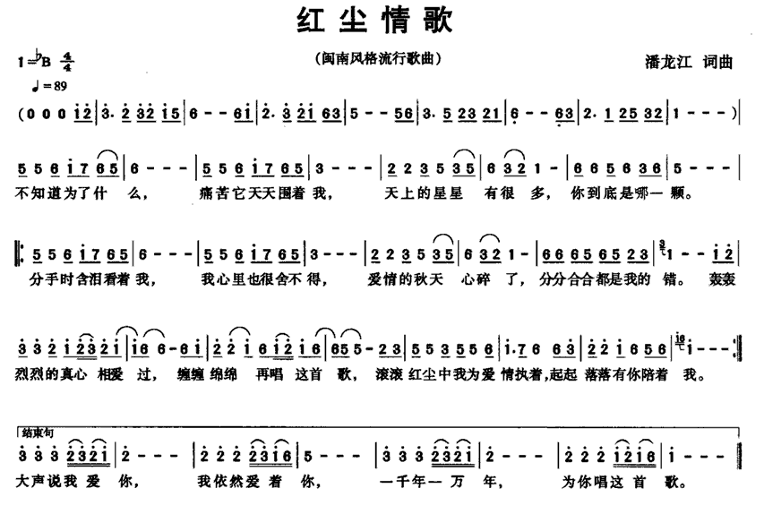 红尘情歌（潘龙江 词曲）